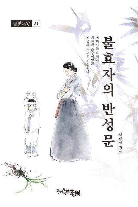 불효자의 반성문