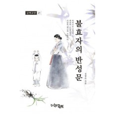 불효자의 반성문