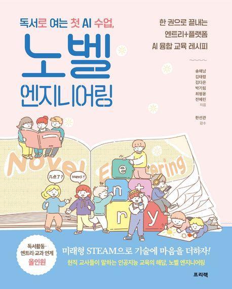독서로 여는 첫 AI 수업, 노벨 엔지니어링