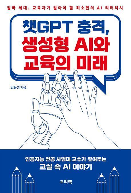 챗GPT 충격, 생성형 AI와 교육의 미래