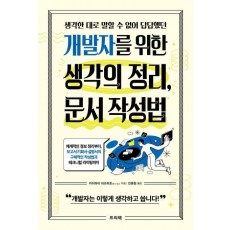 개발자를 위한 생각의 정리, 문서 작성법