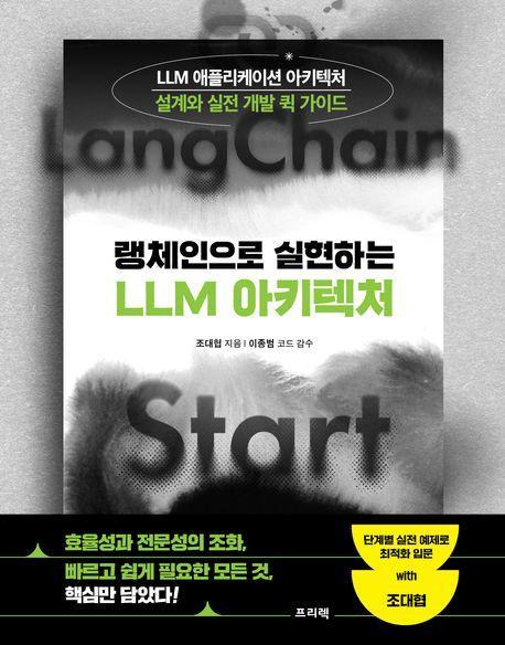 랭체인으로 실현하는 LLM 아키텍처