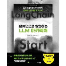 랭체인으로 실현하는 LLM 아키텍처
