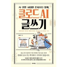 AI 전환 시대엔 혼자보다 함께, 클로드 AI 글쓰기