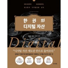 한 권의 디지털 자산