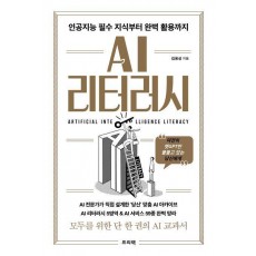 AI 리터러시: 인공지능 필수 지식부터 완벽 활용까지