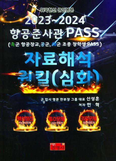2023~2024 항공준사관 PASS 자료해석 원킬(심화)