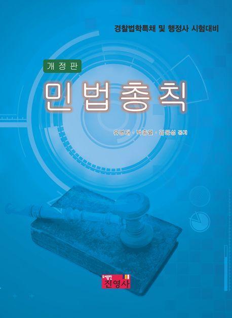 민법총칙