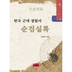 한국 근대 경찰사 순검실록