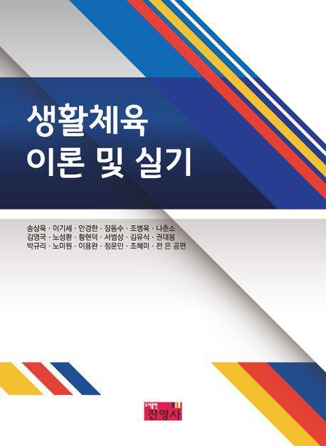 생활체육 이론 및 실기