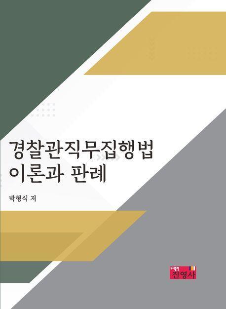 경찰관직무집행법 이론과 판례