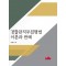 경찰관직무집행법 이론과 판례