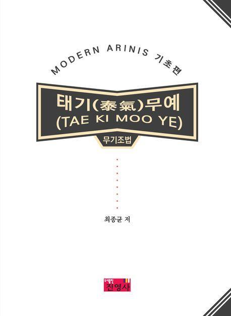 태기무예(TAE KI MOO YE) 무기조법 MODERN ARINIS 기초편