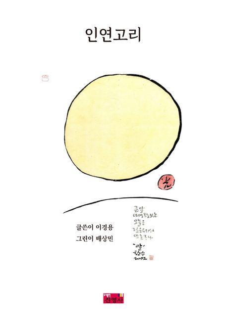 인연고리