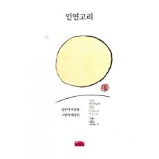 인연고리