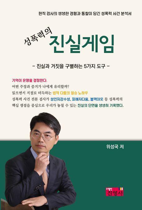 성폭력의 진실게임