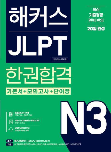 해커스 JLPT N3(일본어능력시험) 한권합격