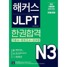 해커스 JLPT N3(일본어능력시험) 한권합격