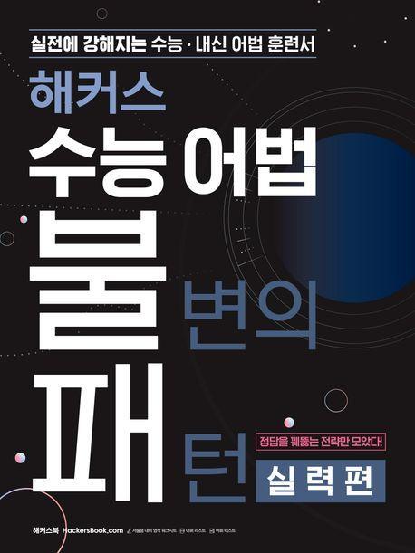해커스 수능 어법 불변의 패턴 실력편: 실전에 강해지는 수능/내신 어법 훈련서(2023)