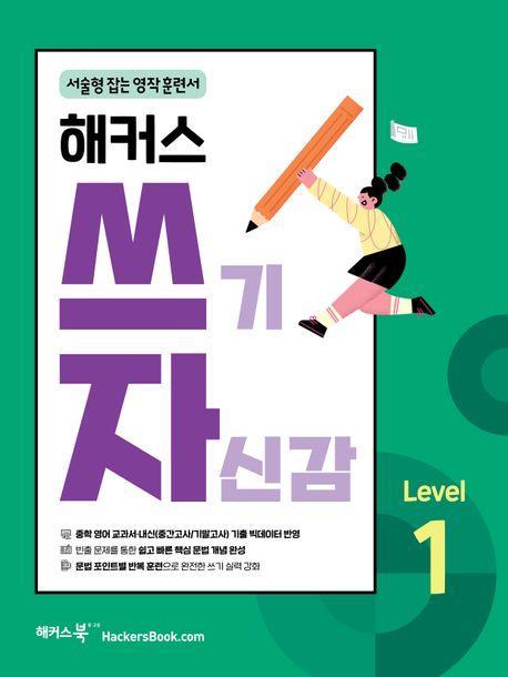 해커스 쓰기 자신감 Level 1: 서술형 잡는 영작 훈련서