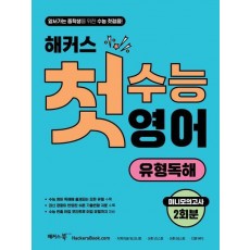 해커스 첫수능 영어 유형독해