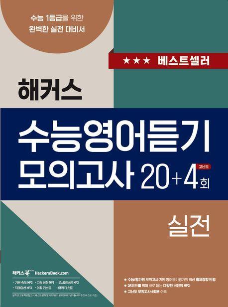 해커스 수능영어듣기 모의고사 20+4회 실전
