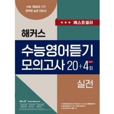 해커스 수능영어듣기 모의고사 20+4회 실전