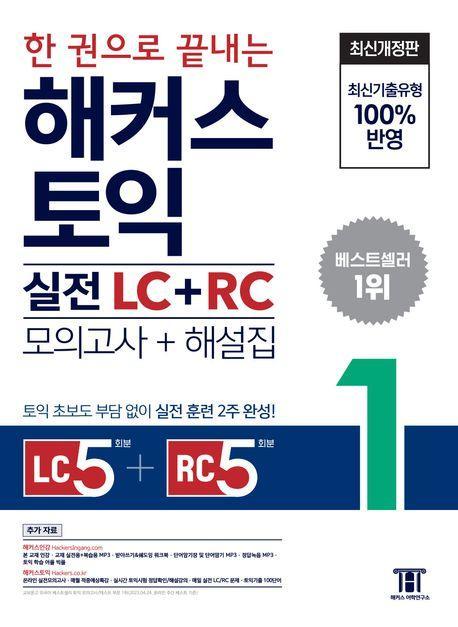 2023 한 권으로 끝내는 해커스 토익 실전 LC+RC 문제집 (모의고사+해설집)