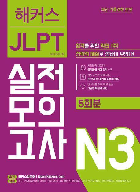 해커스일본어 JLPT 일본어능력시험 실전모의고사 N3(5회분)