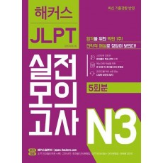 해커스일본어 JLPT 일본어능력시험 실전모의고사 N3(5회분)
