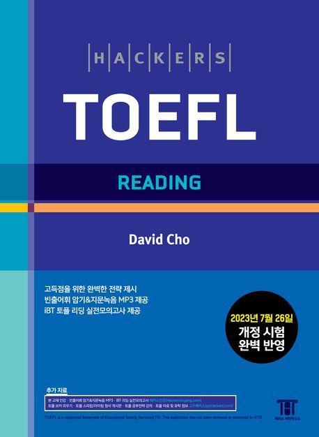 해커스 토플 리딩(Hackers TOEFL Reading)