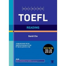 해커스 토플 리딩(Hackers TOEFL Reading)