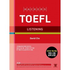 해커스 토플 리스닝(Hackers TOEFL Listening)