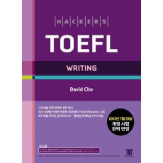 해커스 토플 라이팅(Hackers TOEFL Writing)