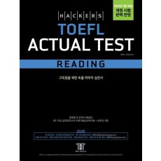해커스 토플 액츄얼 테스트 리딩(Hackers TOEFL Actual Test Reading)