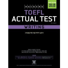 해커스 토플 액츄얼 테스트 라이팅(Hackers TOEFL Actual Test Writing)