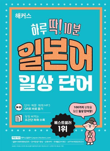 해커스 하루 딱! 10분 일본어 일상 단어