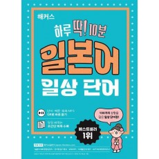 해커스 하루 딱! 10분 일본어 일상 단어