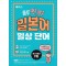 해커스 하루 딱! 10분 일본어 일상 단어