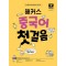 해커스 중국어 첫걸음