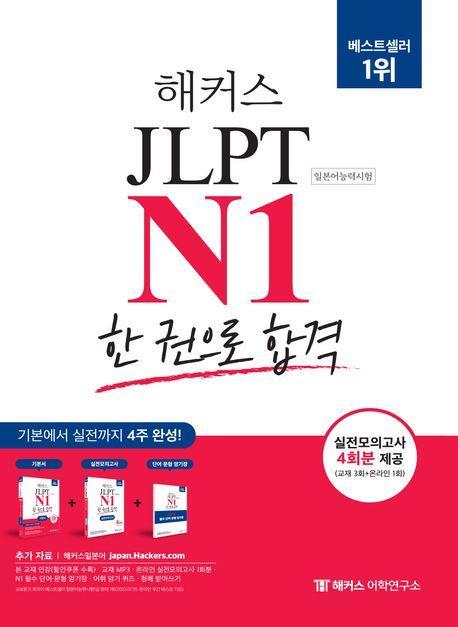 2023 해커스 일본어 JLPT N1(일본어능력시험) 한 권으로 합격