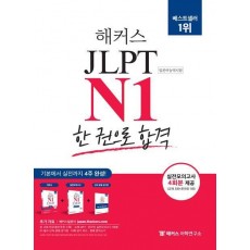 2023 해커스 일본어 JLPT N1(일본어능력시험) 한 권으로 합격