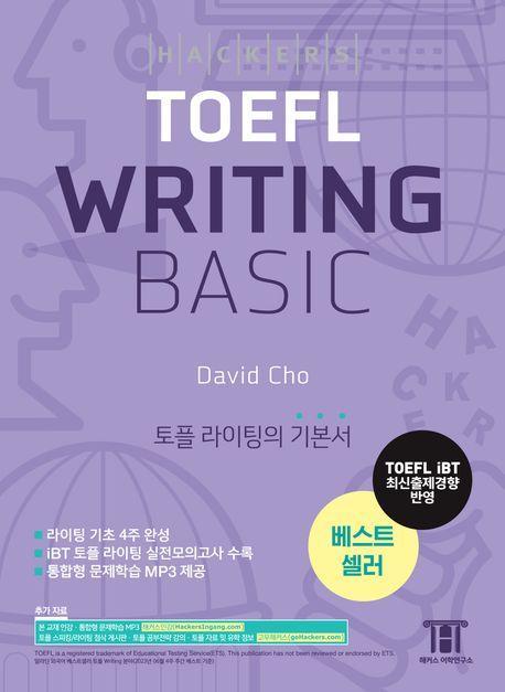 해커스 토플 라이팅 베이직(Hackers TOEFL Writing Basic)