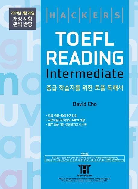 해커스 토플 리딩 인터미디엇(Hackers TOEFL Reading Intermedeate)