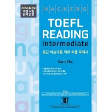 해커스 토플 리딩 인터미디엇(Hackers TOEFL Reading Intermedeate)