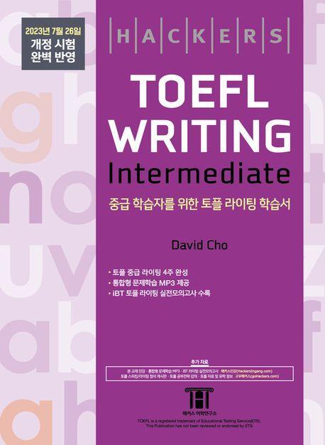 해커스 토플 라이팅 인터미디엇(Hackers TOEFL Writing Intermedeate)