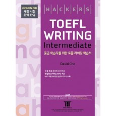 해커스 토플 라이팅 인터미디엇(Hackers TOEFL Writing Intermedeate)