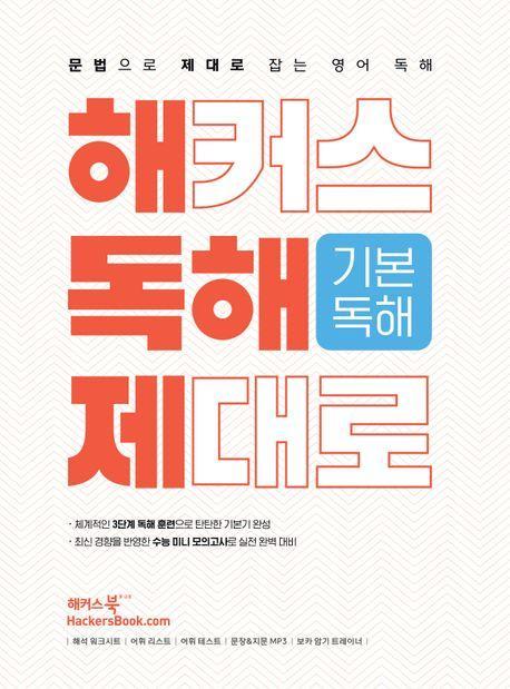 해커스 독해 제대로 기본독해(2023)(2024 수능대비)