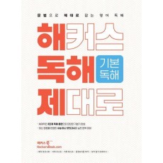 해커스 독해 제대로 기본독해(2023)(2024 수능대비)