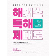 해커스 독해 제대로 구문독해(2023)(2024 수능대비)
